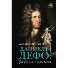 Даниель Дефо: факт или вымысел