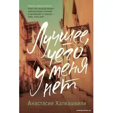 Книга издательства АСТ. Лучшее, чего у меня нет 9785171580827 (Хатиашвили А.А.)