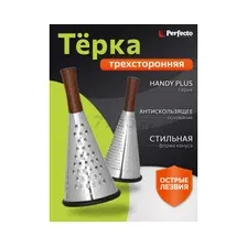Терка 3-сторонняя PERFECTO LINEA Handy Plus (21-682400)