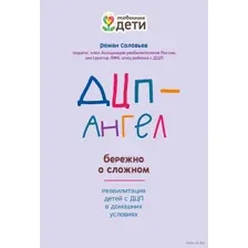 ДЦП-Ангел. Бережно о сложном