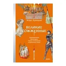 Великие сожженные. Средневековое правосудие, святая инквизиция и публичные казни