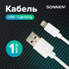 Кабель USB2.0 – Lightning, 1 м, SONNEN, для передачи данных и зарядки, белый, 513559