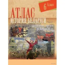 История Беларуси с древнейших времен до конца XV в. 6 класс. Атлас
