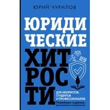 Юридические хитрости для неюристов, студентов и профессионалов