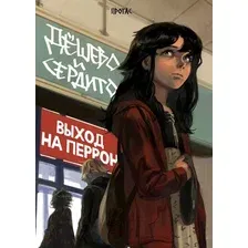 Комиксы Эксмо. Дешево и сердито. Том 3. Выход на перрон (Протас)