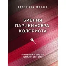 Библия парикмахера-колориста