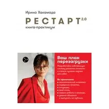 Рестарт 2.0. Книга-практикум. Ваш план перезагрузки