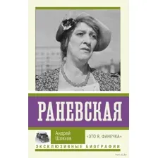 Раневская. "Это я, Фанечка"