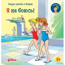 Учусь читать с Конни. Я не боюсь!