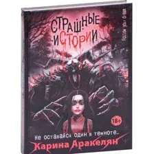 Страшные истории. Не оставайся один в темноте…