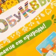 Настольная игра "Зверобуквы" Банда Умников УМ030