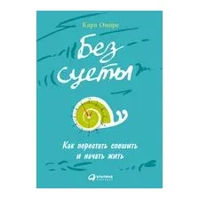 Без суеты. Как перестать спешить и начать жить