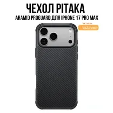 Чехол Pitaka Aramid ProGuard для iPhone 17 Pro Max (600D Black/Grey Twill)
