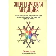 Книга издательства Попурри. Энергетическая медицина 2022г. (Иден Д.)