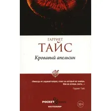 Книга издательства Рипол Классик. Кровавый апельсин мягкая обложка (Тайс Гарриет)