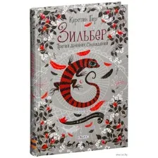 Зильбер. Третий дневник сновидений