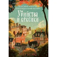 Художественная книга Inspiria Убийства и кексики. Детективное агентство Благотворит. магазин (Боланд Питер)