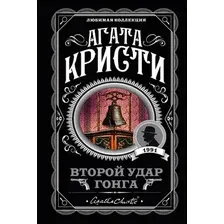 Художественная книга Эксмо Второй удар гонга, мягкая обложка (Кристи Агата)