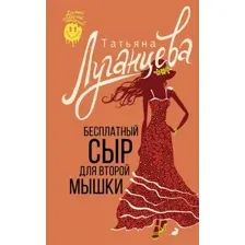 Художественная книга АСТ Бесплатный сыр для второй мышки, мягкая обложка (Луганцева Татьяна)