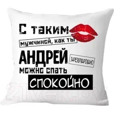 Подушка декоративная Print Style С таким мужчиной как ты Андрей можно спать спокойно 40x40muzh9