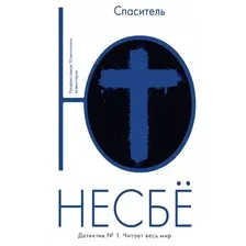 Книга издательства Иностранка. Спаситель (Несбе Ю.)