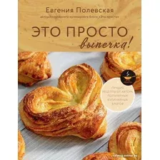 Книга издательства АСТ. Это просто выпечка! Лучшие рецепты с Евгенией Полевской (Полевская Е.В.)