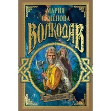 Художественная книга Азбука Волкодав (Семенова М. 9785389289352)
