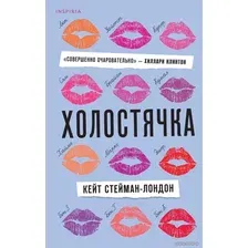 Книга издательства Эксмо. Холостячка (Стейман-Лондон Кейт)