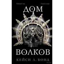 Дом Волков
