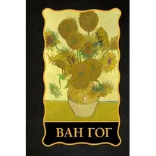Нехудожественная книга АСТ Ван Гог, твердая обложка (Баженов Владимир)