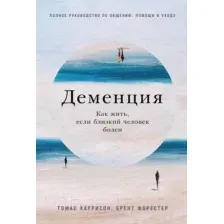 Деменция. Как жить, если близкий человек болен