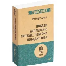 Книга Питер Победи депрессию прежде, чем она победит тебя. Экопокет (Лихи Р.)