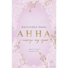 Анна и поцелуи под луной