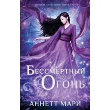  АСТ. Бессмертный огонь (Мари Аннетт)