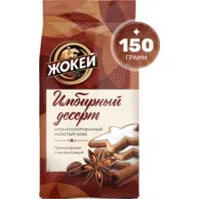 Кофе молотый Жокей Имбирный десерт 150гр.