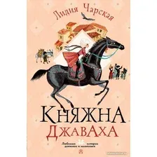 Книга издательства АСТ. Княжна Джаваха 9785171567101 (Чарская Л.А.)