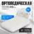 Ортопедическая подушка Mio Tesoro Premium Classic_S 58х37х9 (бабл белый)