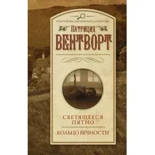 Художественная книга АСТ Светящееся пятно. Кольцо вечности (Вентворт П., 9785171329112)