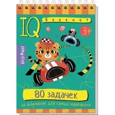 80 задачек на внимание для самых маленьких