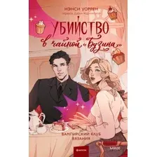Убийство в чайной "Бузина"