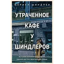 Утраченное кафе "У Шиндлеров": история Холокоста и судьба одной австро-венгерской семьи