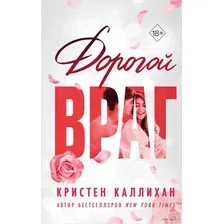 Дорогой враг