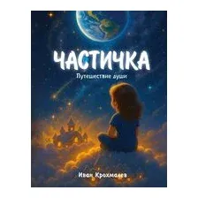 Частичка. Путешествие души