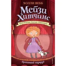 Книга Пропавший изумруд Вебб Х.