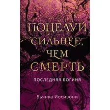 Поцелуй сильнее, чем смерть