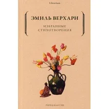 Книга издательства Рипол Классик. Избранные стихотворения (Верхарн Эмиль)
