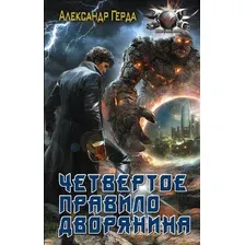 Художественная книга АСТ Четвертое правило дворянина (Герда Александр 9785171808587)