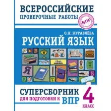 Учебное пособие АСТ Русский язык. Суперсборник для подготовки к ВПР. 4 класс (Журавлева О.Н.)