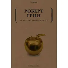 Книга издательства Рипол Классик. 24 закона обольщения, мягкая обложка (Грин Роберт)