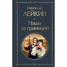 Художественная книга Эксмо Наши за границей, твердая обложка (Лейкин Николай)